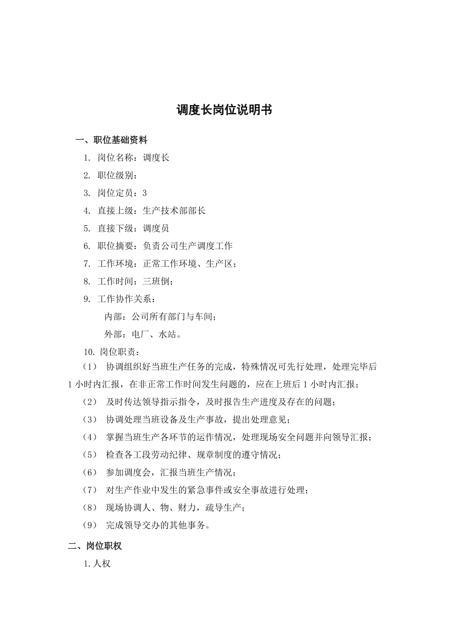 （金融保险）化工行业调度长岗位说明书_第1页