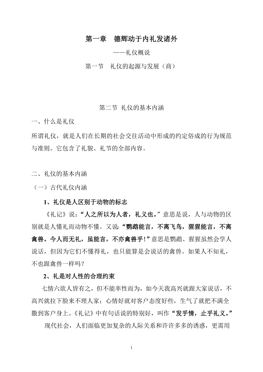 （商务礼仪）礼仪教材第一章_第1页