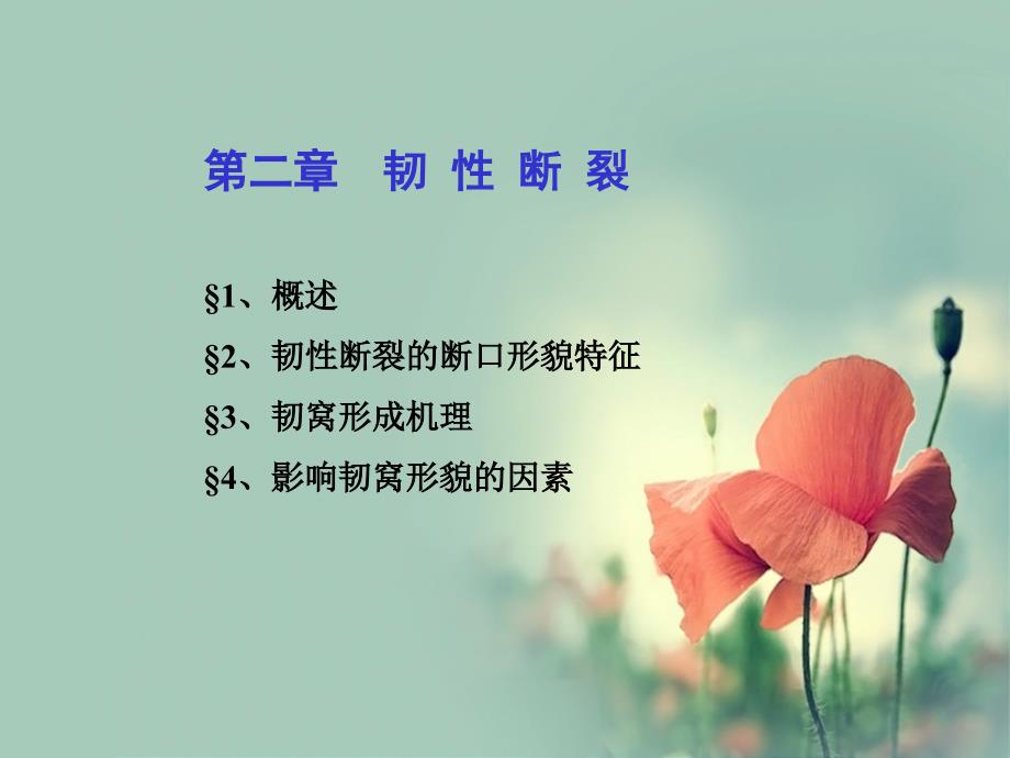 材料失效分析第二至四章解理断裂和沿晶断裂_第1页