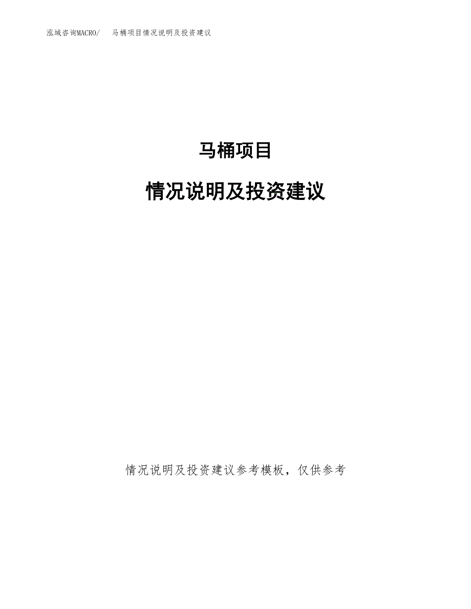 马桶盖项目情况说明及投资建议.docx_第1页