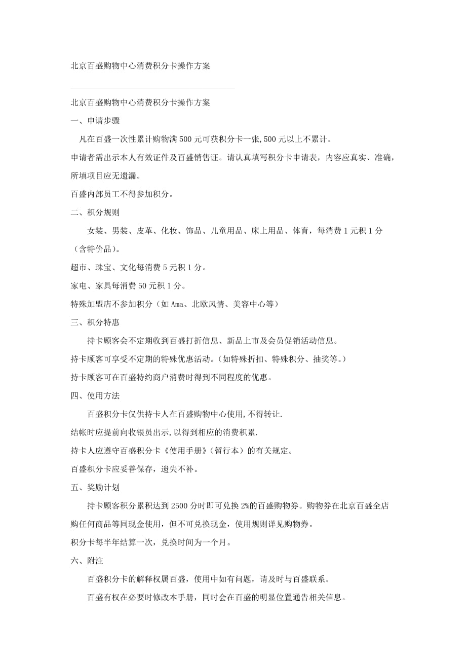 （平衡计分卡）北京百盛购物中心消费积分卡操作方案_第1页