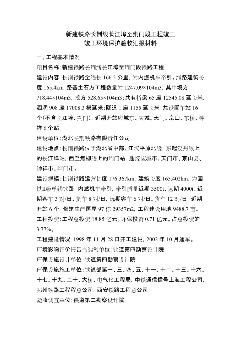 （班组长管理）新建铁路长荆线长江埠至荆门段工程竣工_第1页