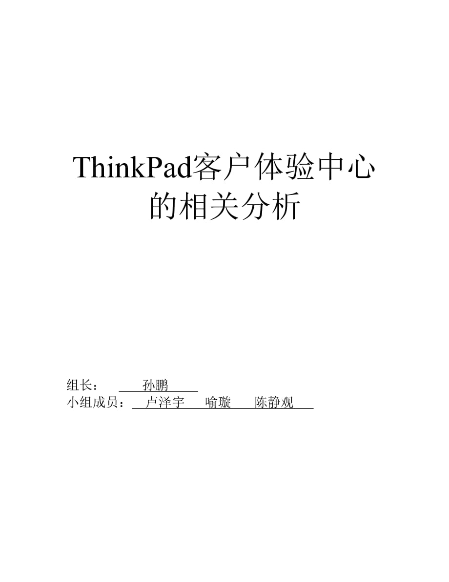 （客户管理）联想客户体验店SWOT分析_第1页