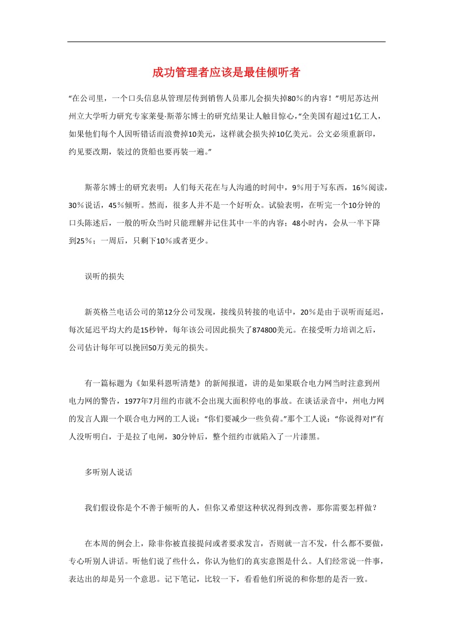（客户管理）成功管理者应该是最佳倾听者_第1页