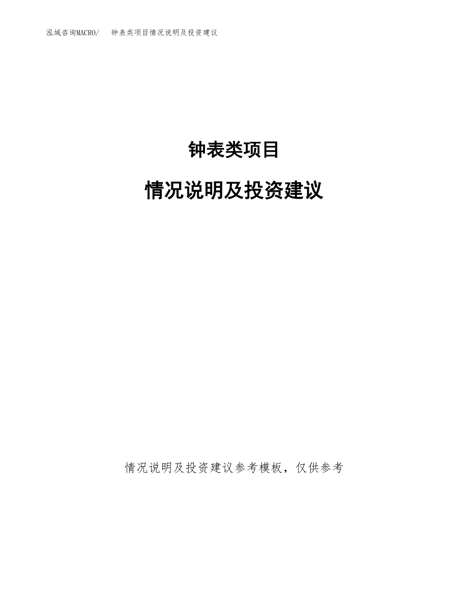 钟表类项目情况说明及投资建议.docx_第1页