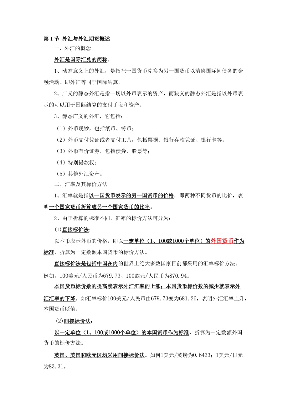 （外汇与汇率）外汇期货_第1页