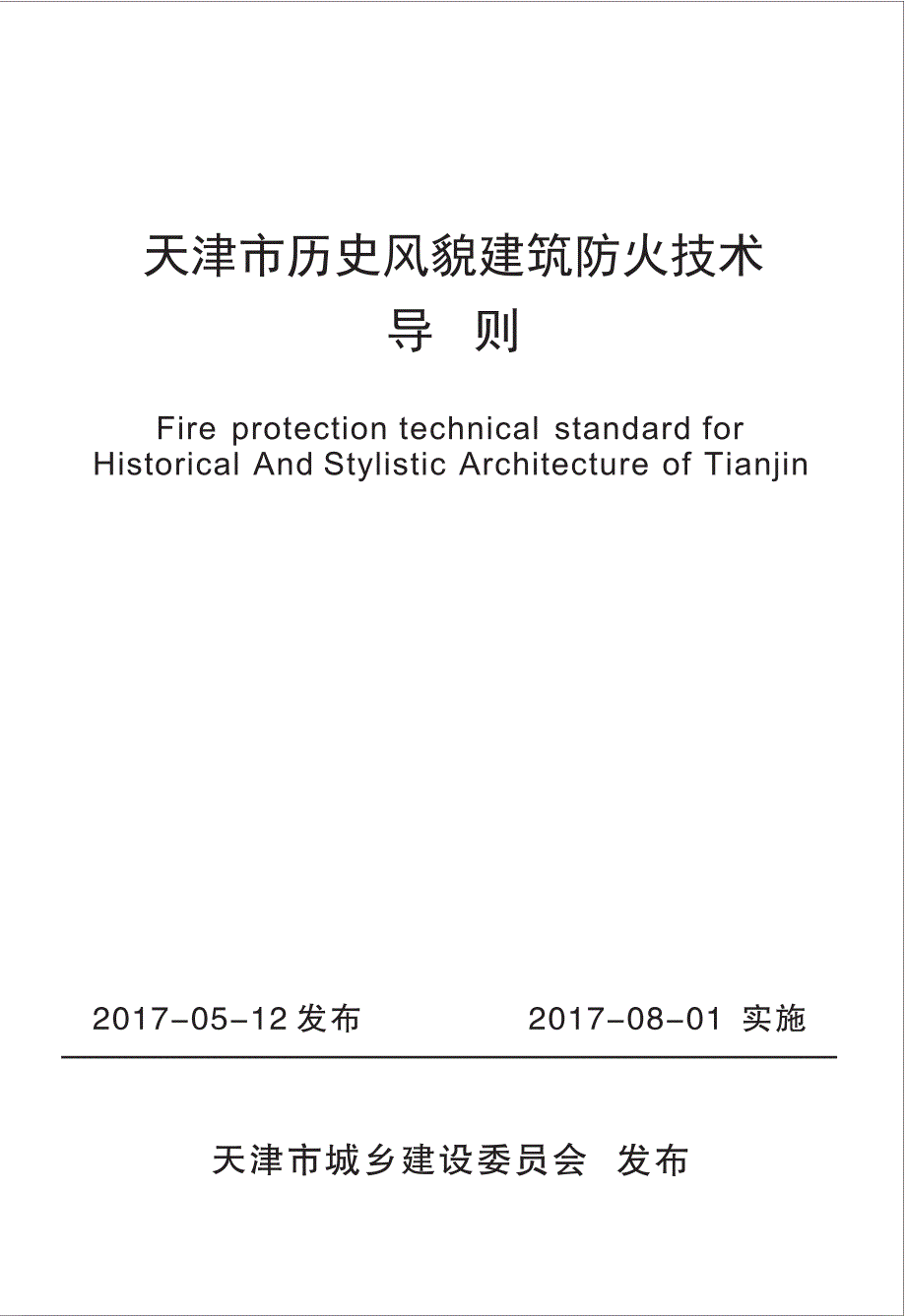 【天津】天津市历史风貌建筑防火技术 导则_第1页