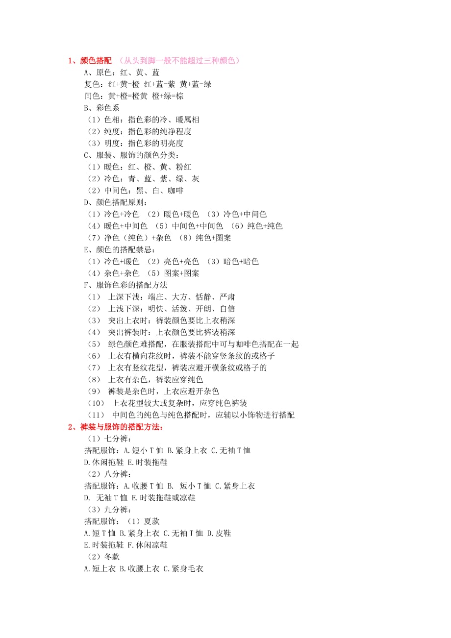 （服装企业管理）服装搭配学_第1页