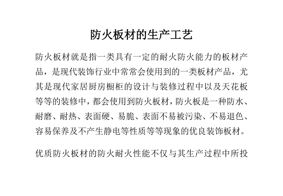 （生产管理知识）防火板材的生产工艺_第1页