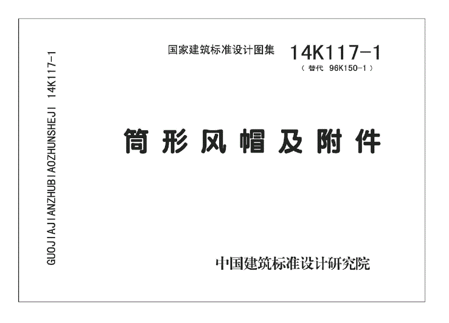 【暖通空调】14K117-1 筒形风帽及 附件_第1页