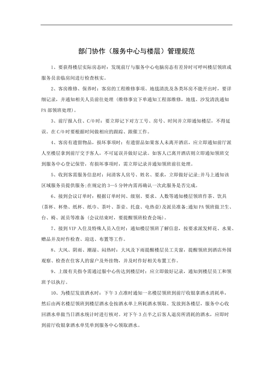 （售后服务）部门协作（服务中心与楼层）管理规范_第1页