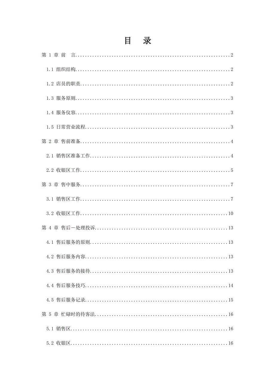 （员工手册）品牌店员工标准手册()_第1页