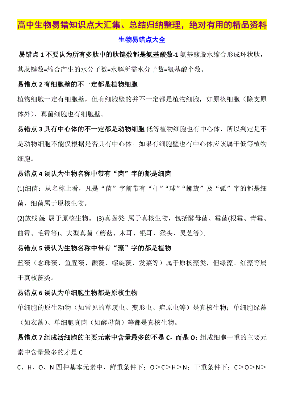 高中生物易错知识点大汇集、总结归纳整理绝对有用的精品资料_第1页