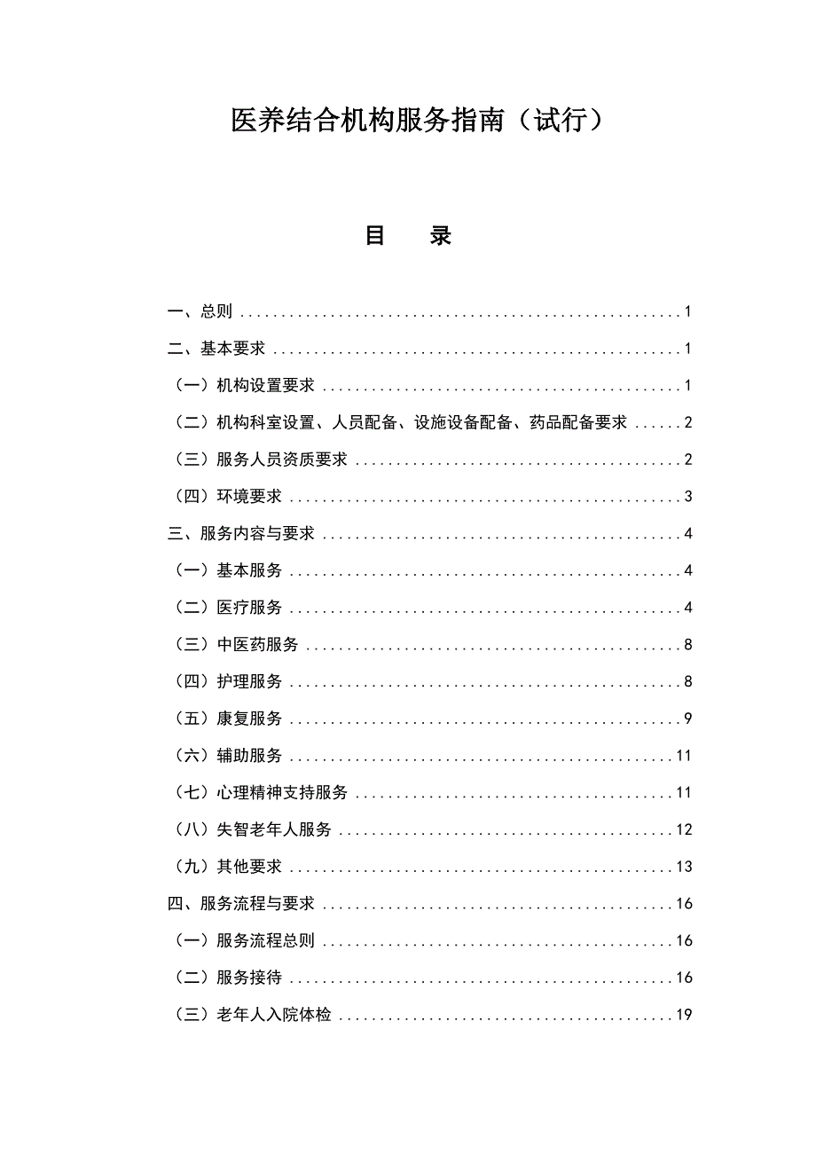 医养结合机构服务指南(试行)_第1页