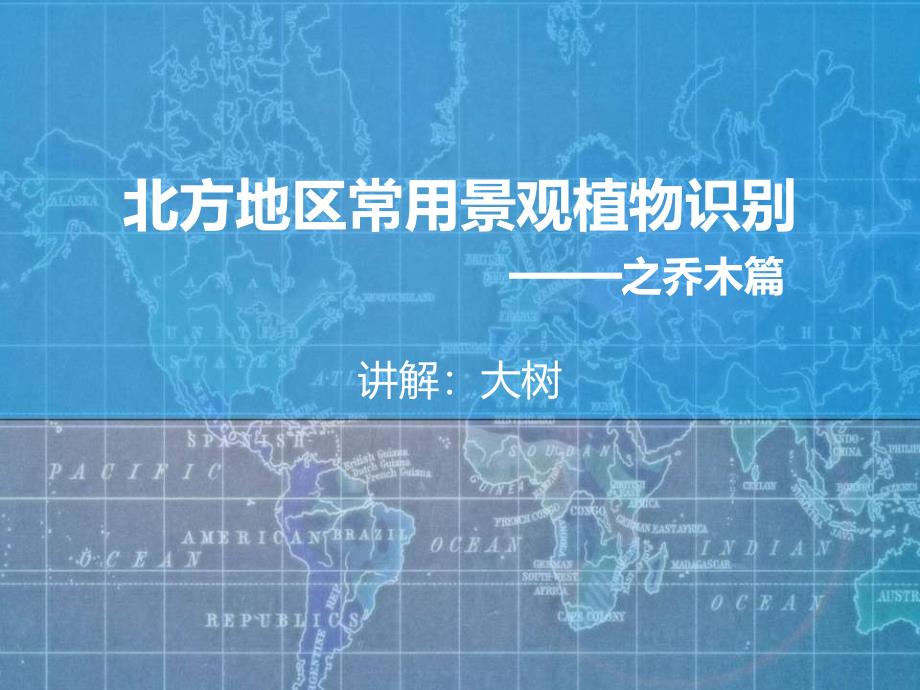 北方地区常用景观植物识别之乔木篇及应用_第1页