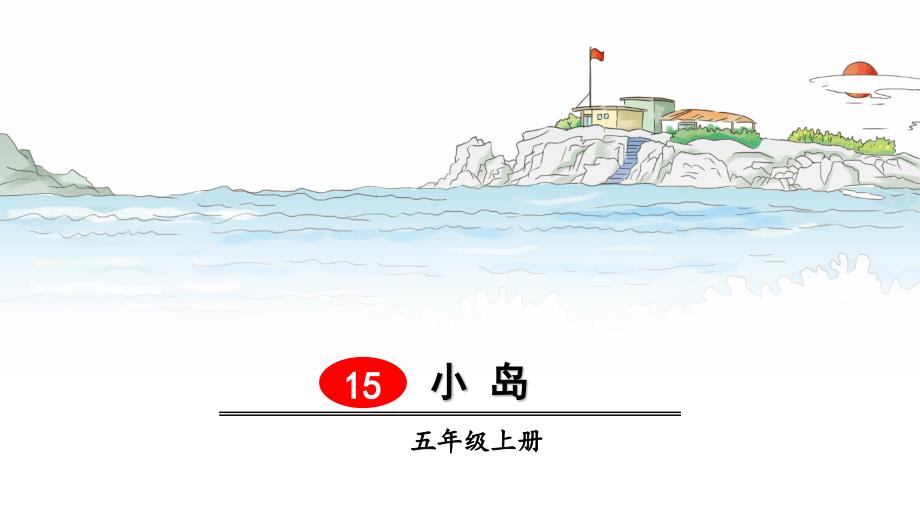 人教（部编版）五年级上册语文《 小岛》课件_第1页