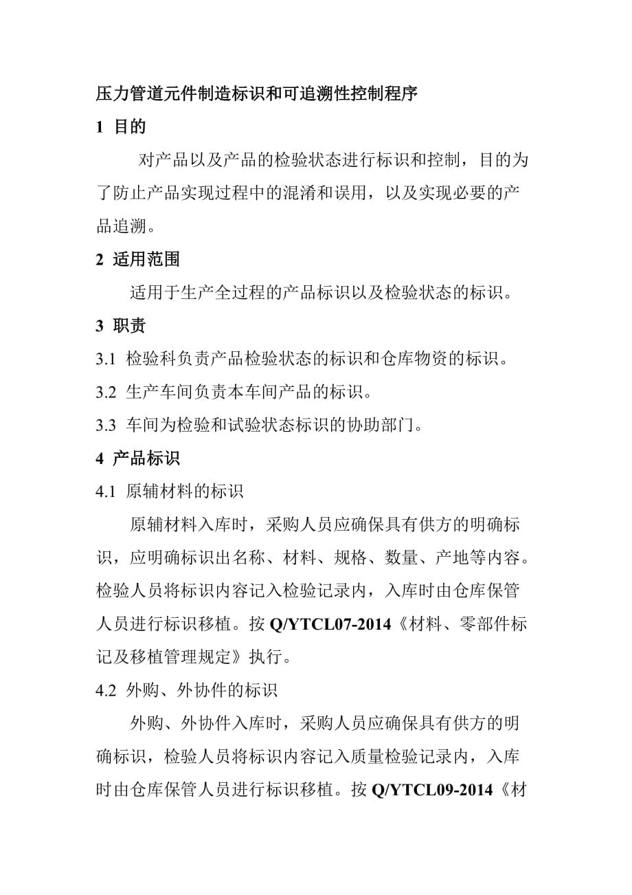 压力管道元件制造标识和可追溯性控制程序_第1页