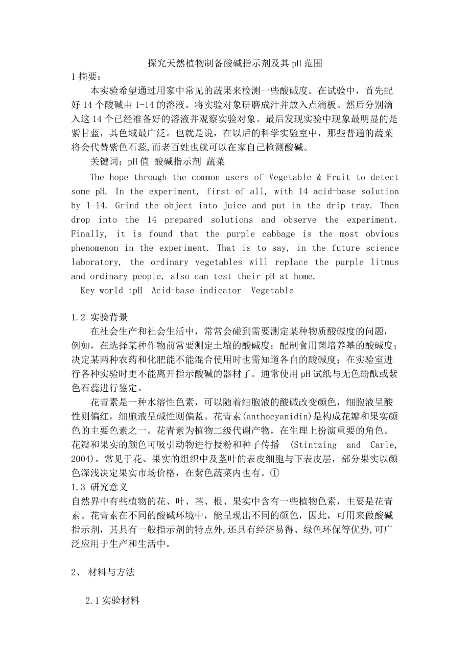 探究天然植物制备酸碱指示剂及其pH范围_第1页