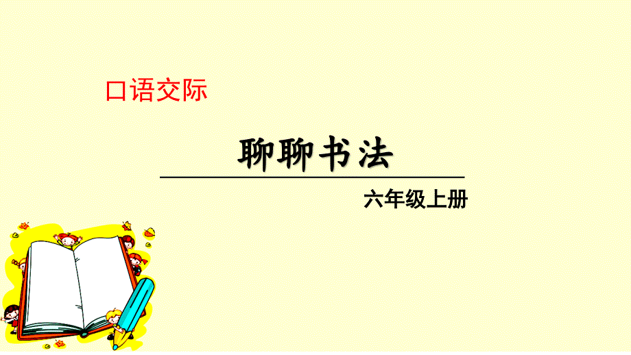 人教部编版六年级上册语文《 聊聊书法 》课件_第1页