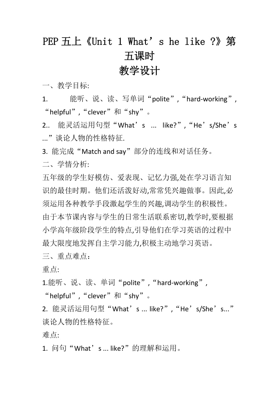 人教PEP五年级上册英语Unit1 What's he like PartB教案_第1页