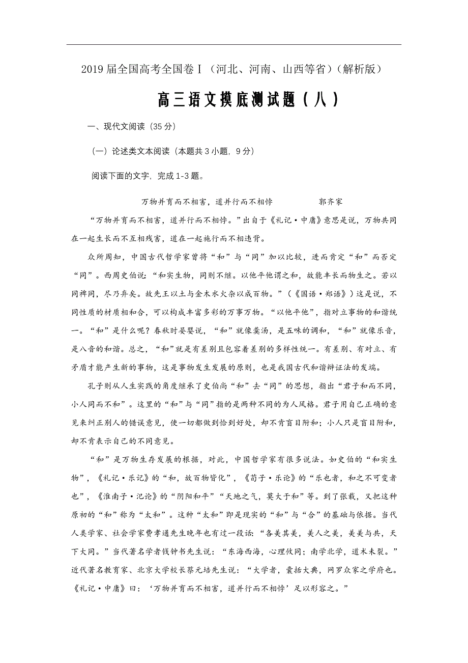 2019届全国高考全国卷Ⅰ（河北、河南、山西等省）高三语文摸底测试题（八）（解析版）_第1页