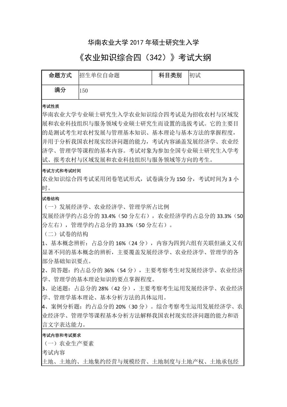 《农业知识综合四（342）》考试大纲_第1页