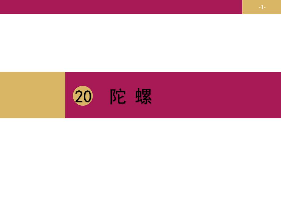 【赛课课件】人教部编版四年级上册语文《陀螺》课件_第1页