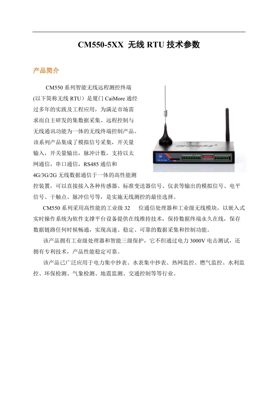 无线RTU各接口定义及技术参数_第1页