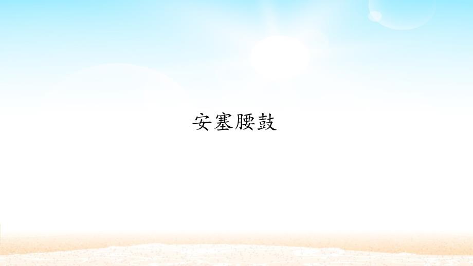 《安塞腰鼓》精品课课件_第1页
