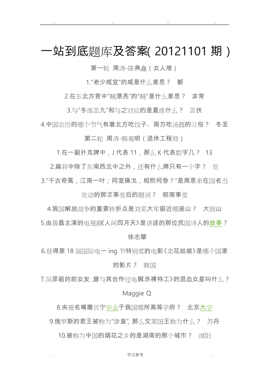 一站到底题库与答案(史上最全_含泪下载_你要的思想)_第1页