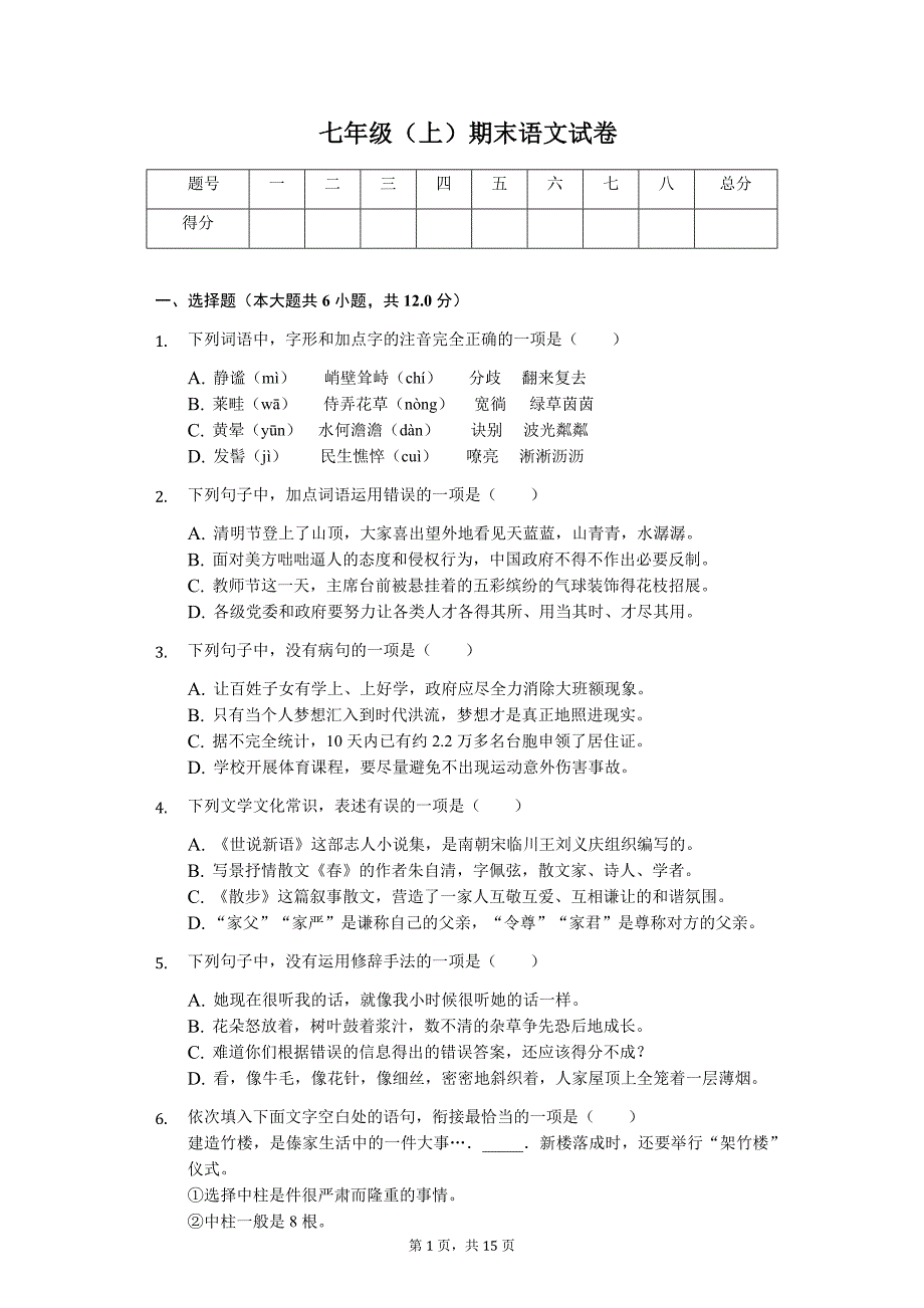 娄底市七年级（上）期末语文试卷（附解析答案）_第1页