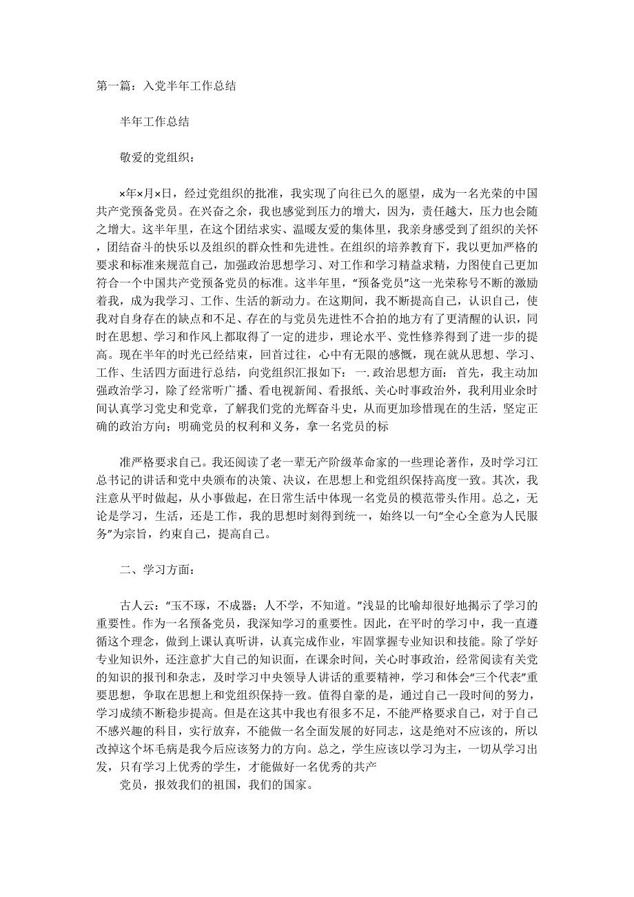 入党半年工作总结(精选 多篇)_第1页