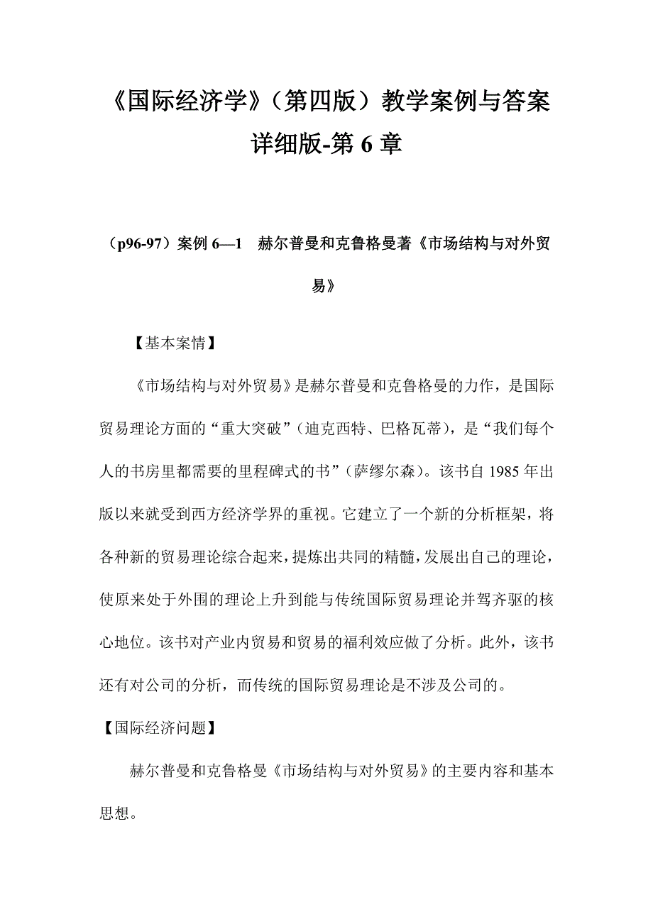 《国际经济学》（第四版）教学案例与答案详细版-第6章_第1页