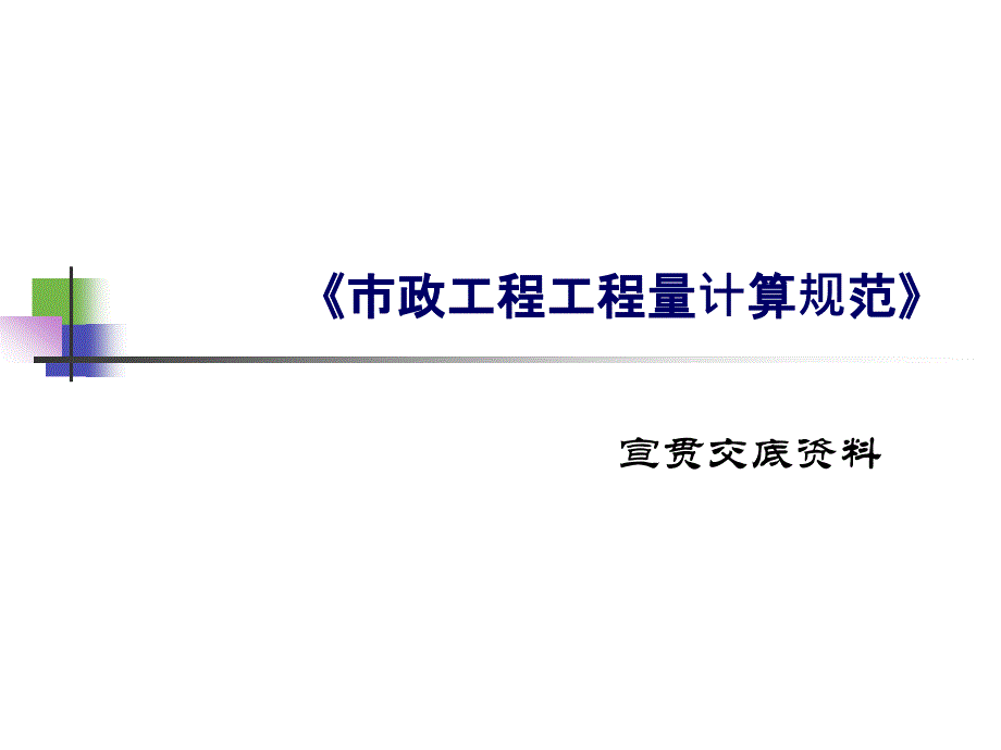 2013清单市政计算规范标准[详]_第1页
