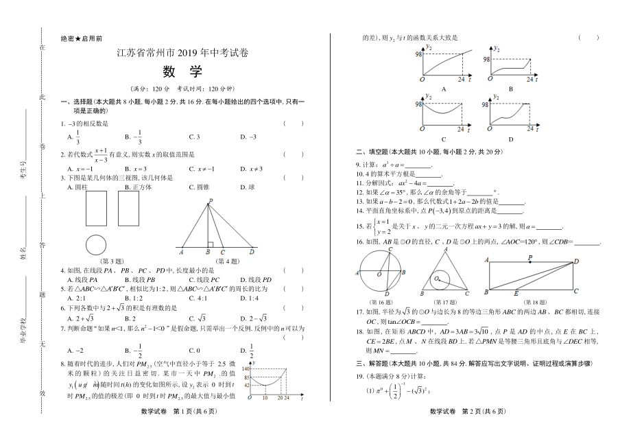 2019年江苏省各地市中考数学试卷含答案_第1页
