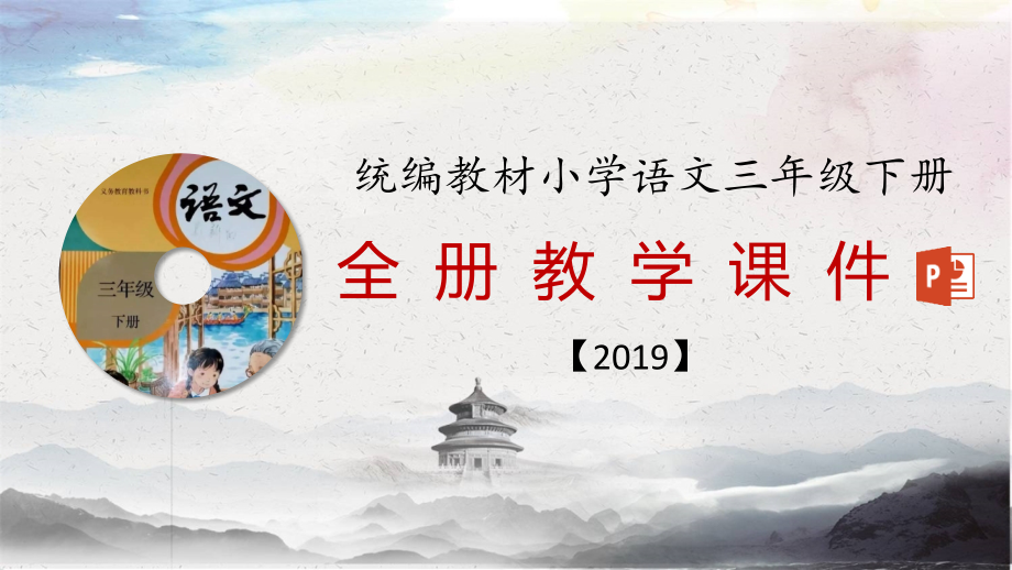 最新最完整统编教材三年级下册语文全册优质课教学课件_第1页