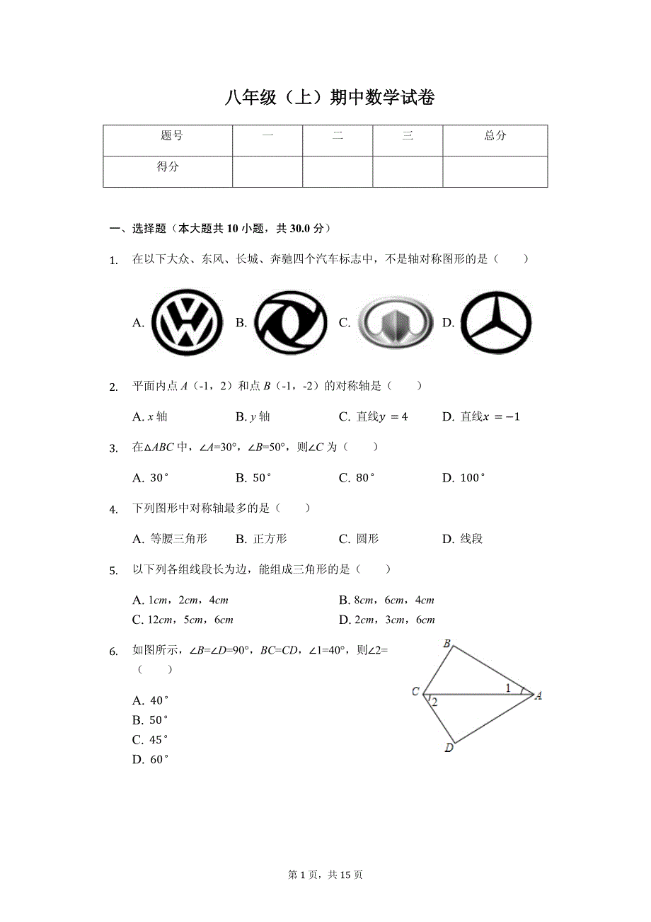 柳州市八年级（上）期中数学试卷（含答案）_第1页