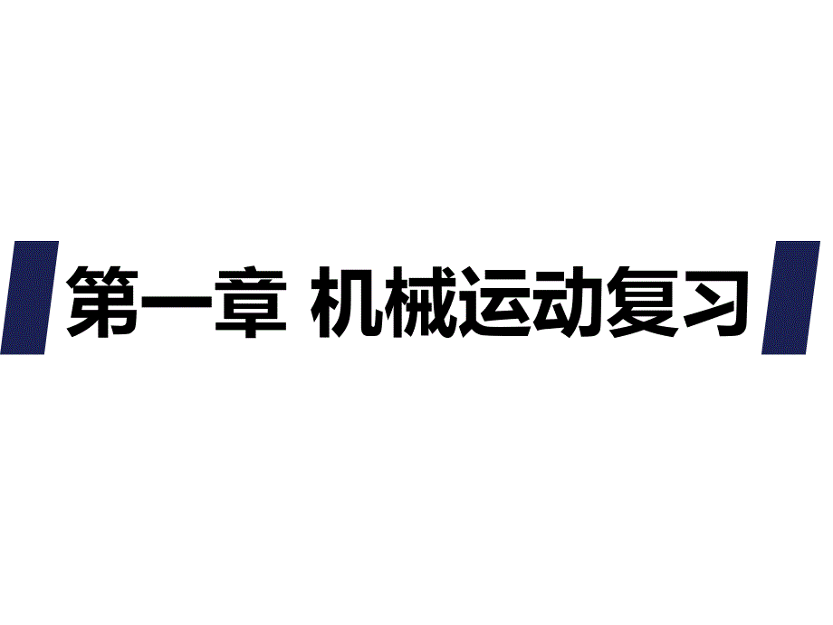 人教版物理八年级上册第一章 机械运动复习课件 (共37张PPT)_第1页