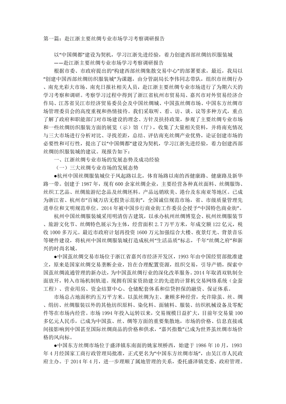 赴江浙主要丝绸专业市场学习考察调研报告(精选多篇)_第1页