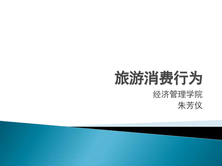 旅游消费行为讲义全_第1页