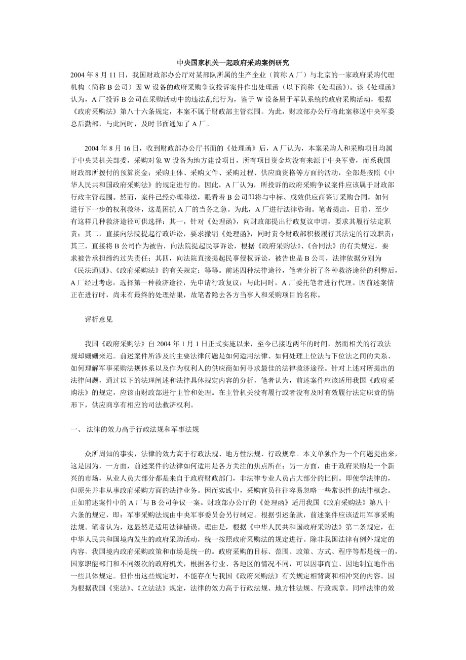（采购管理）中央国家机关一起政府采购案例研究_第1页
