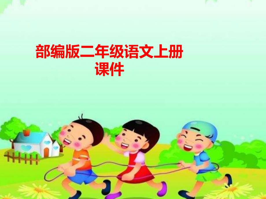 部编语文课件二年级（上册）语文《小鲤鱼跳龙门》导读课件_第1页