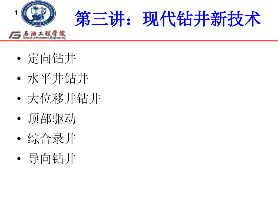 石油工程导论2_3_第1页