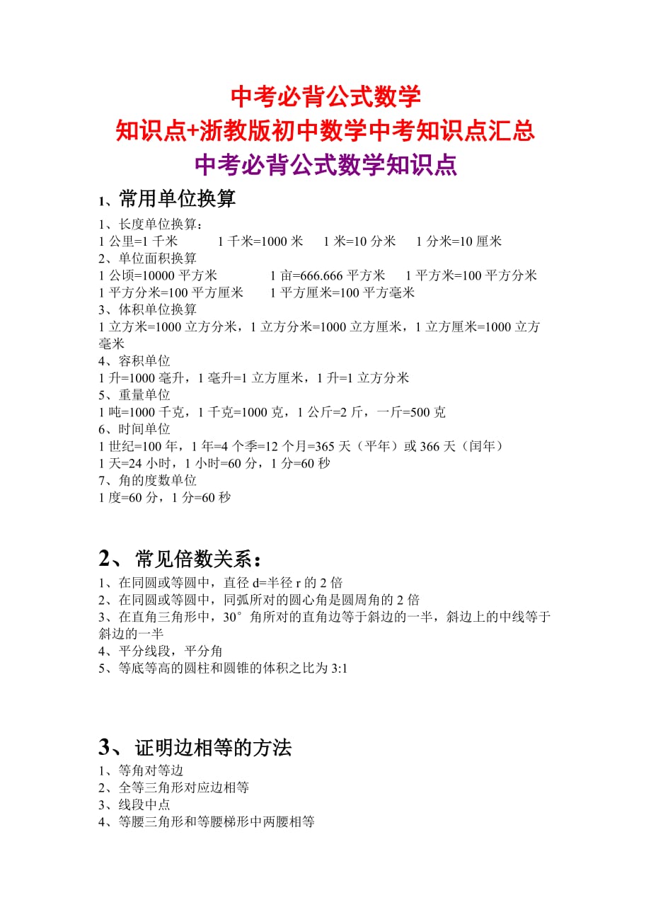 中考必背公式数学知识点+浙教版初中数学中考知识点汇总_第1页