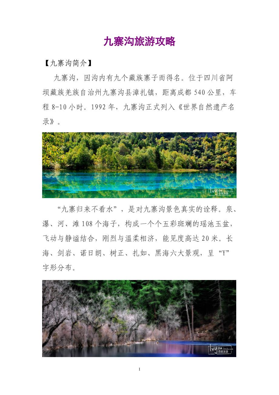 九寨沟旅游攻略不跟团首选绝对不被坑_第1页