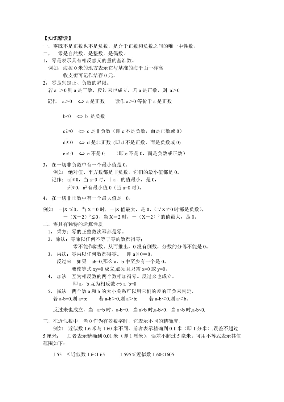 人教版数学七年级培优和竞赛教程（4）零的特性.doc_第1页
