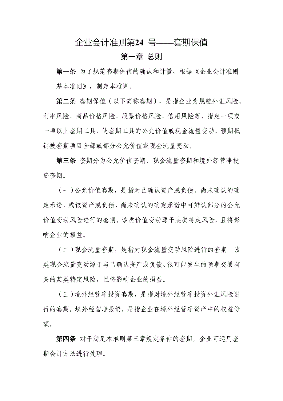 （财务会计）企业会计准则第号套期保值_第1页