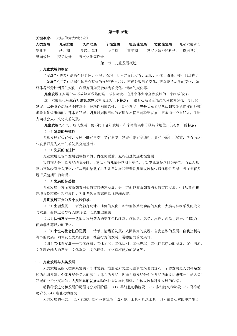 （发展战略）儿童发展_第1页