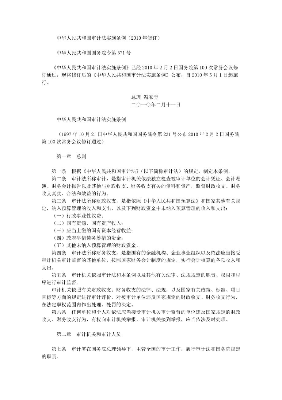（财务内部审计）中华人民共和国审计法实施条例(年修订)_第1页