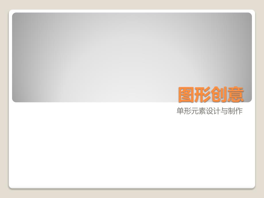 图形创意_单性元素设计与制作_第1页
